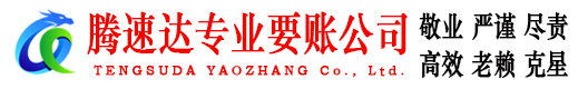 福州腾速达收账公司